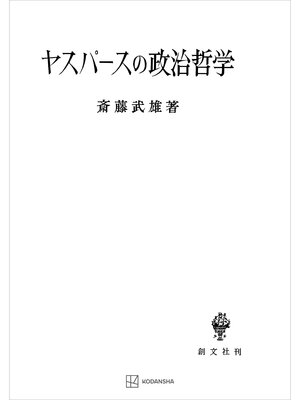 cover image of ヤスパースの政治哲学